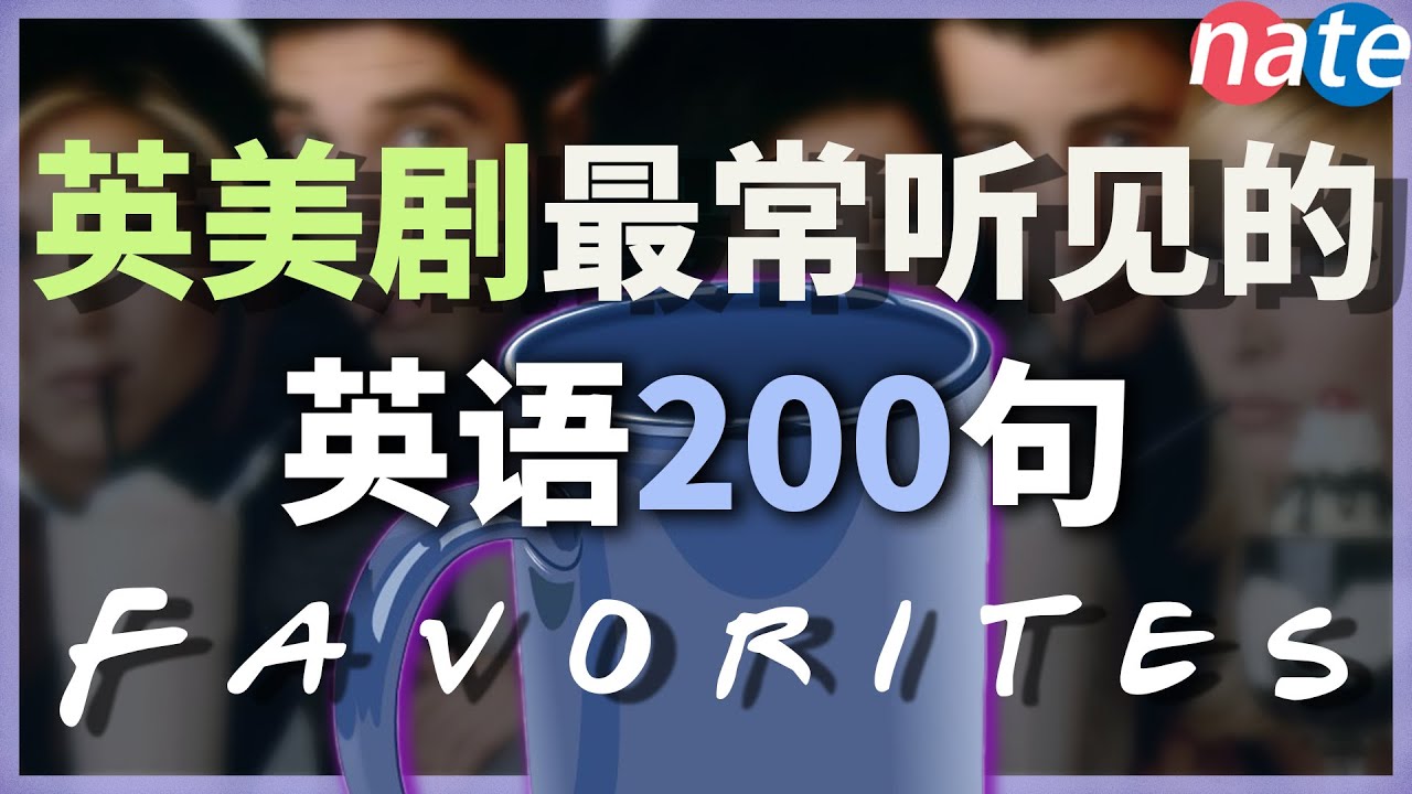 英美剧最常听见的200句英语【零基础学英语】英文初学者高频短句 Nate-Onion English