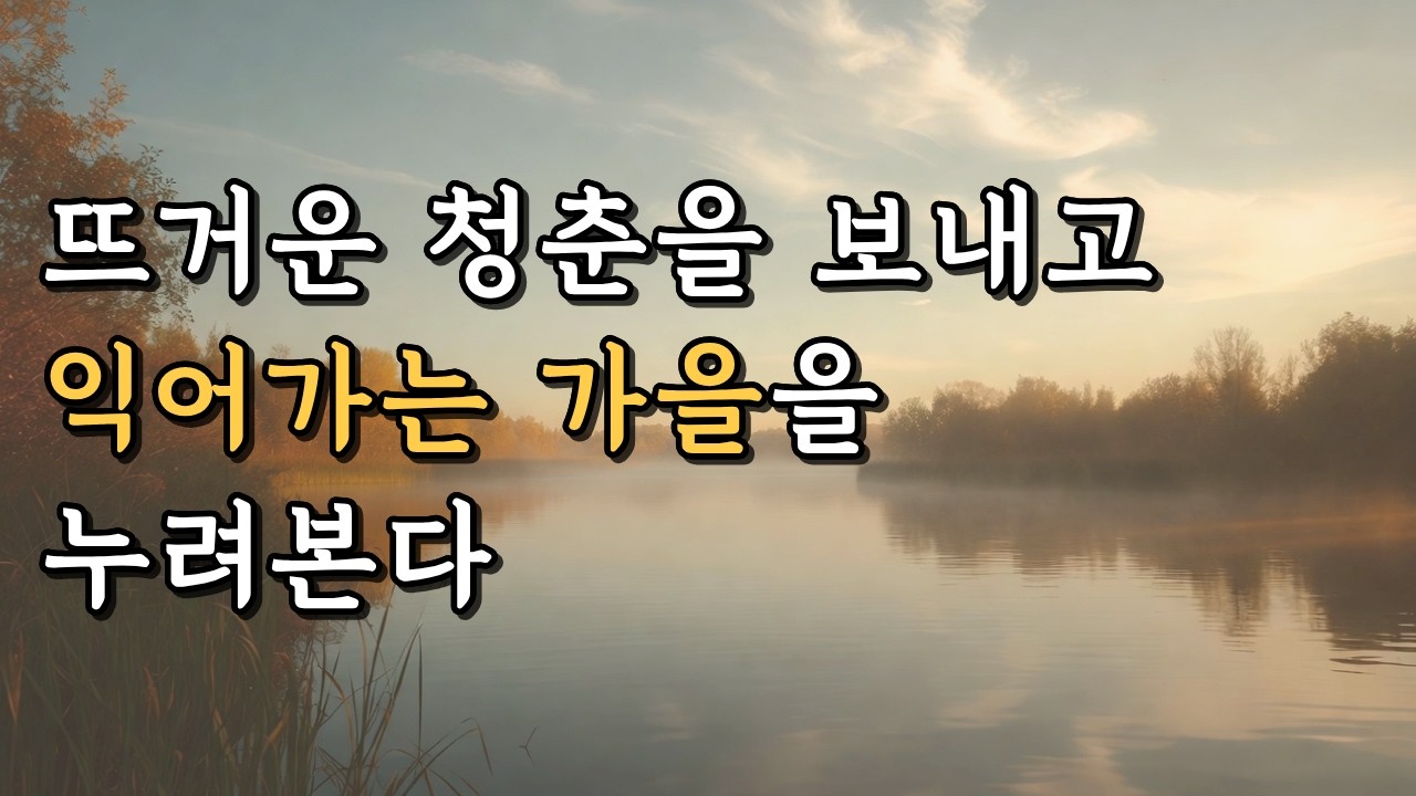 뜨겁게 달떴던 여름 지나, 마음으로 닿아가는 가을의 우리 — 가을사랑 |  감성발라드