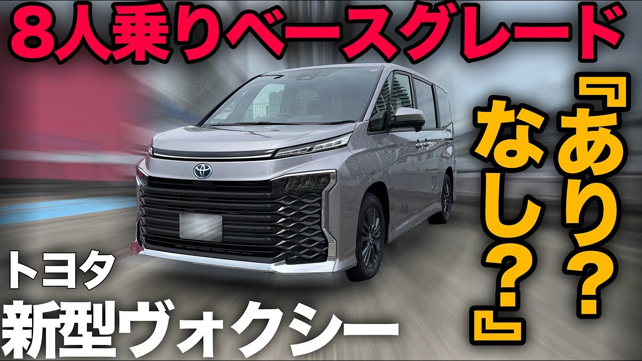 【トヨタ 新型ヴォクシー ハイブリッド “SG” 8人乗り（内外装編）】家族のせに超重要な8人乗りシートの良し悪しとは！？ベースグレードで徹底解説します。