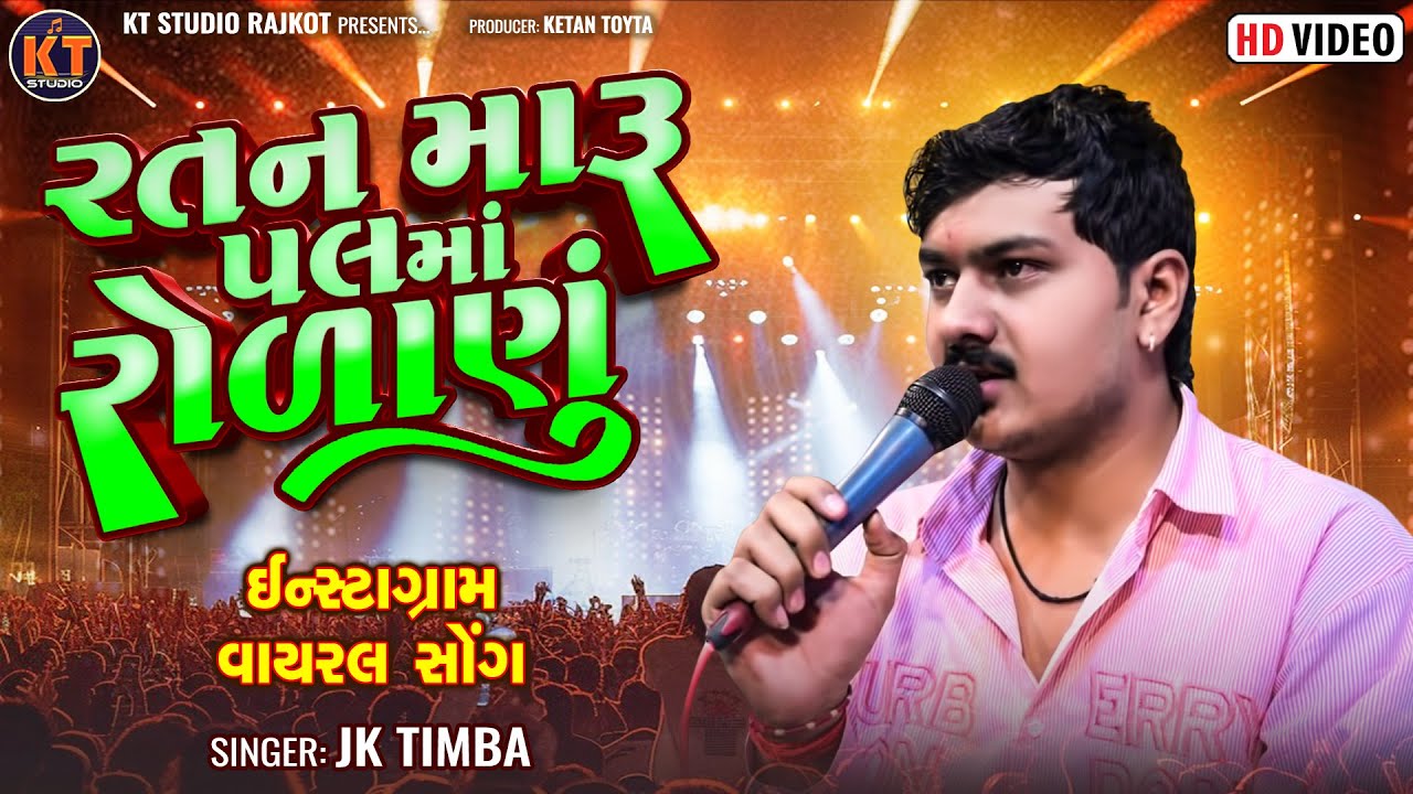 Ratan Maru Pal Ma Ronanu -JK Timba -રતન મારૂ પલ માં રોળાણૂ || New Trending @KTSTUDIOLIVE