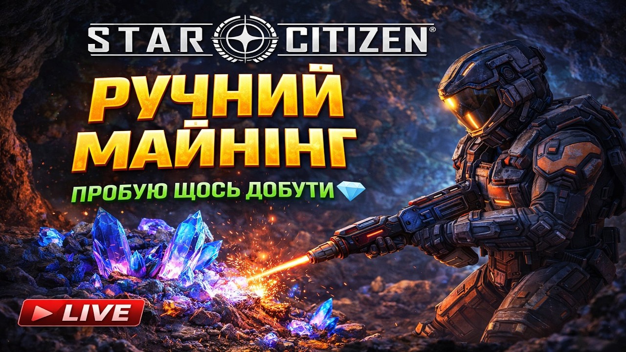 🚀 Star Citizen ШУКАЄМО ЦІННІ РЕСУРСИ | РУЧНИЙ МАЙНІНГ ⛏️