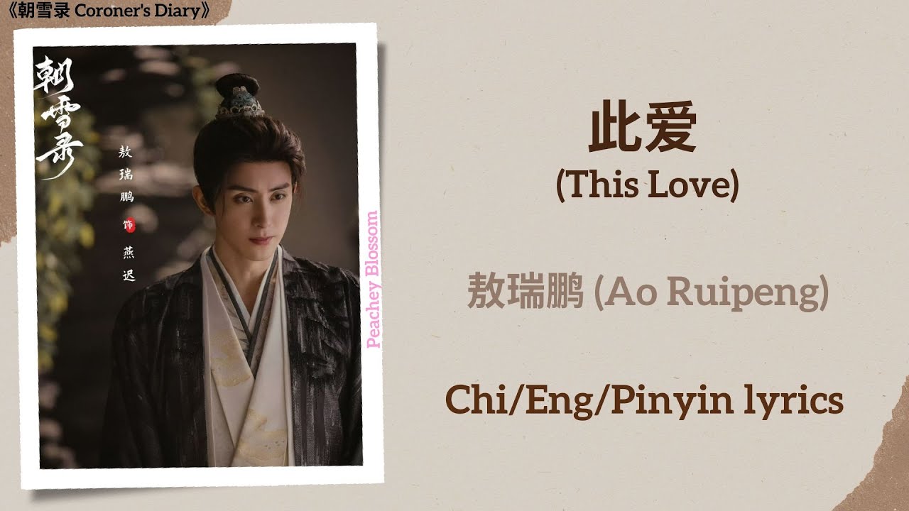此爱 (This Love) - 敖瑞鹏 (Ao Ruipeng)《朝雪录 Coroner's Diary》Chi/Eng/Pinyin lyrics