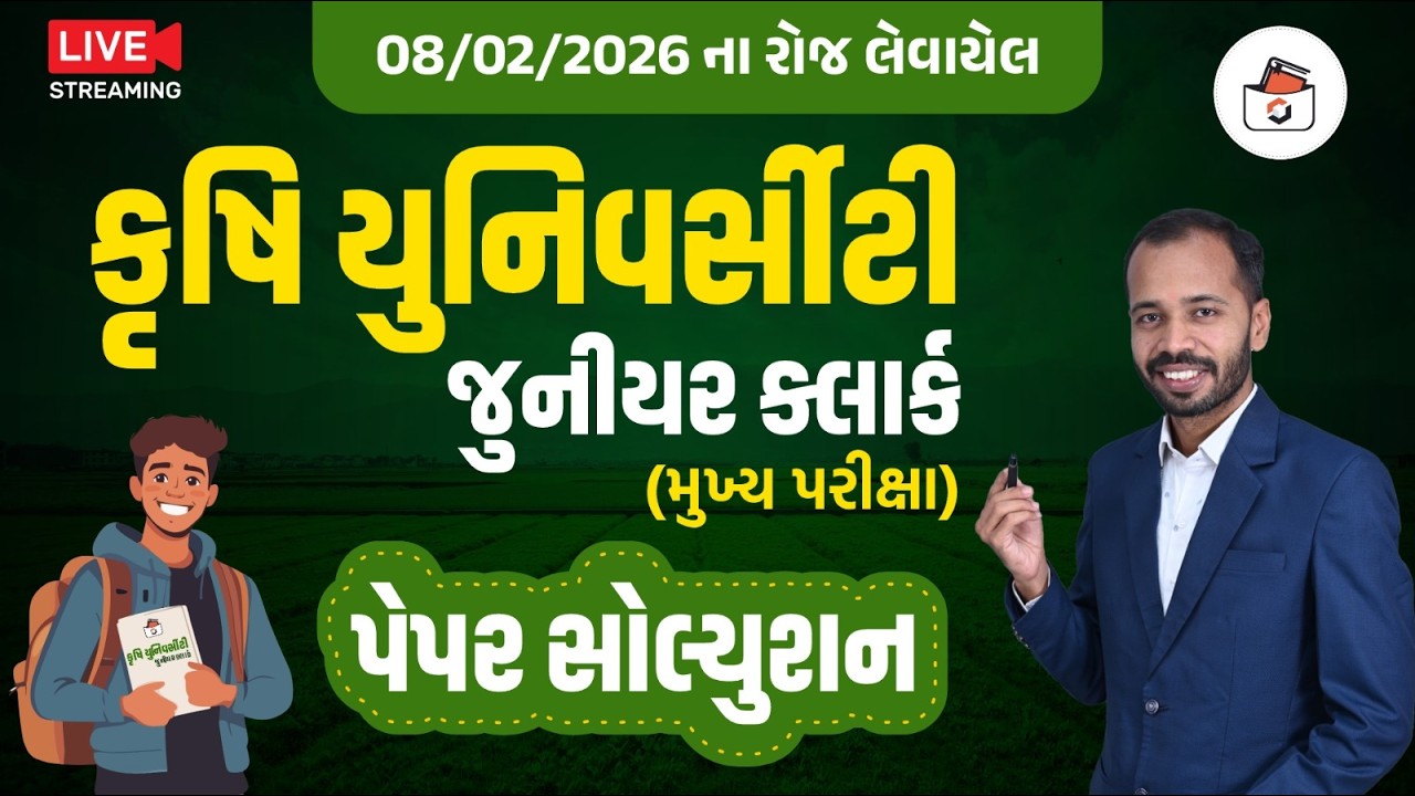 Krushi University Junior Clerk Paper Solution 2026 | કૃષિ યુનિવર્સિટી જુનિયર ક્લાર્ક પેપર