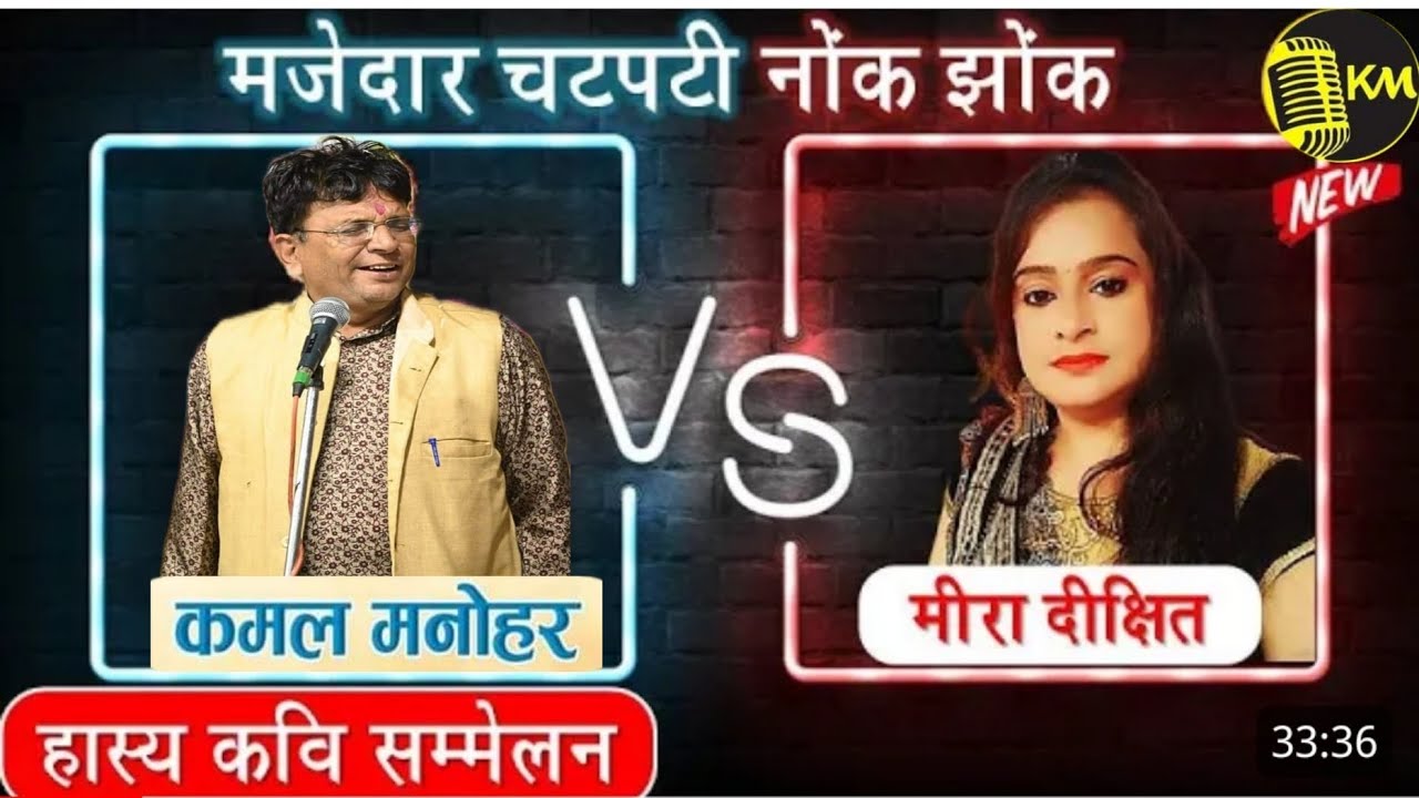 Kavi Kamal Manohar V's Meera Dixit मजेदार चटपटी नोकझोंक 2023