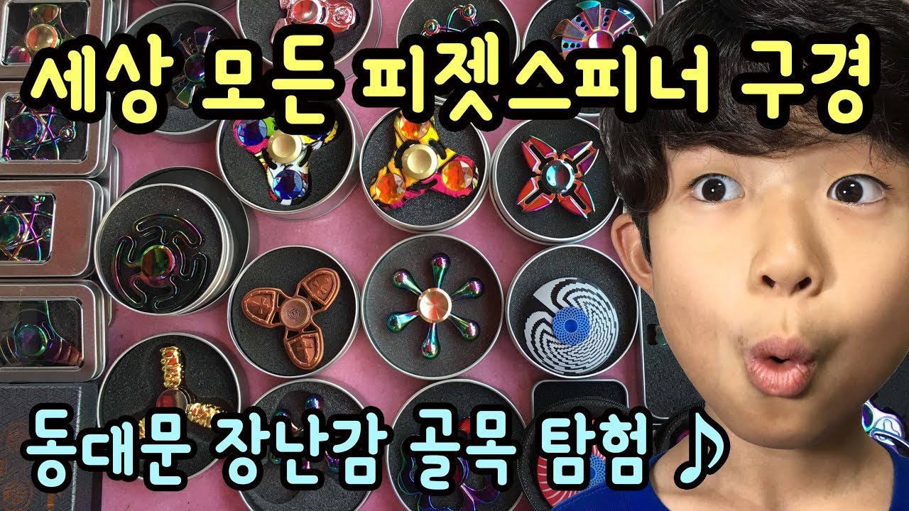 전국 문방구 아저씨들이 가는 곳! 동대문 장문구 골목 탐험 (피젯스피너 신상 어떤게 인기?)  마이린TV