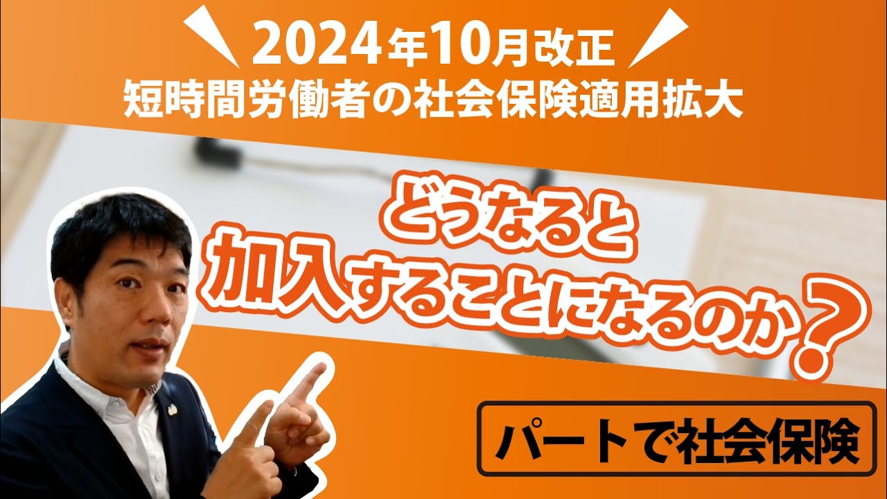 【2024年10月改正】徹底解説・パートで社会保険「どうなると加入することになるのか？！」　～2024年10月改正短時間労働者の社会保険適用拡大～