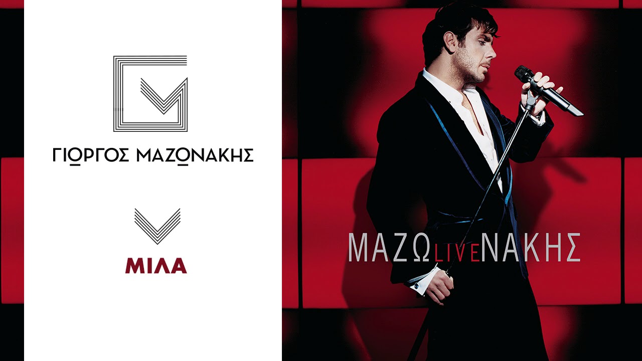 &Gamma;&iota;ώ&rho;&gamma;&omicron;&sigmaf; &Mu;&alpha;&zeta;&omega;&nu;ά&kappa;&eta;&sigmaf; - &Mu;ί&lambda;&alpha; | Giorgos Mazonakis - Mila - Official Audio Release