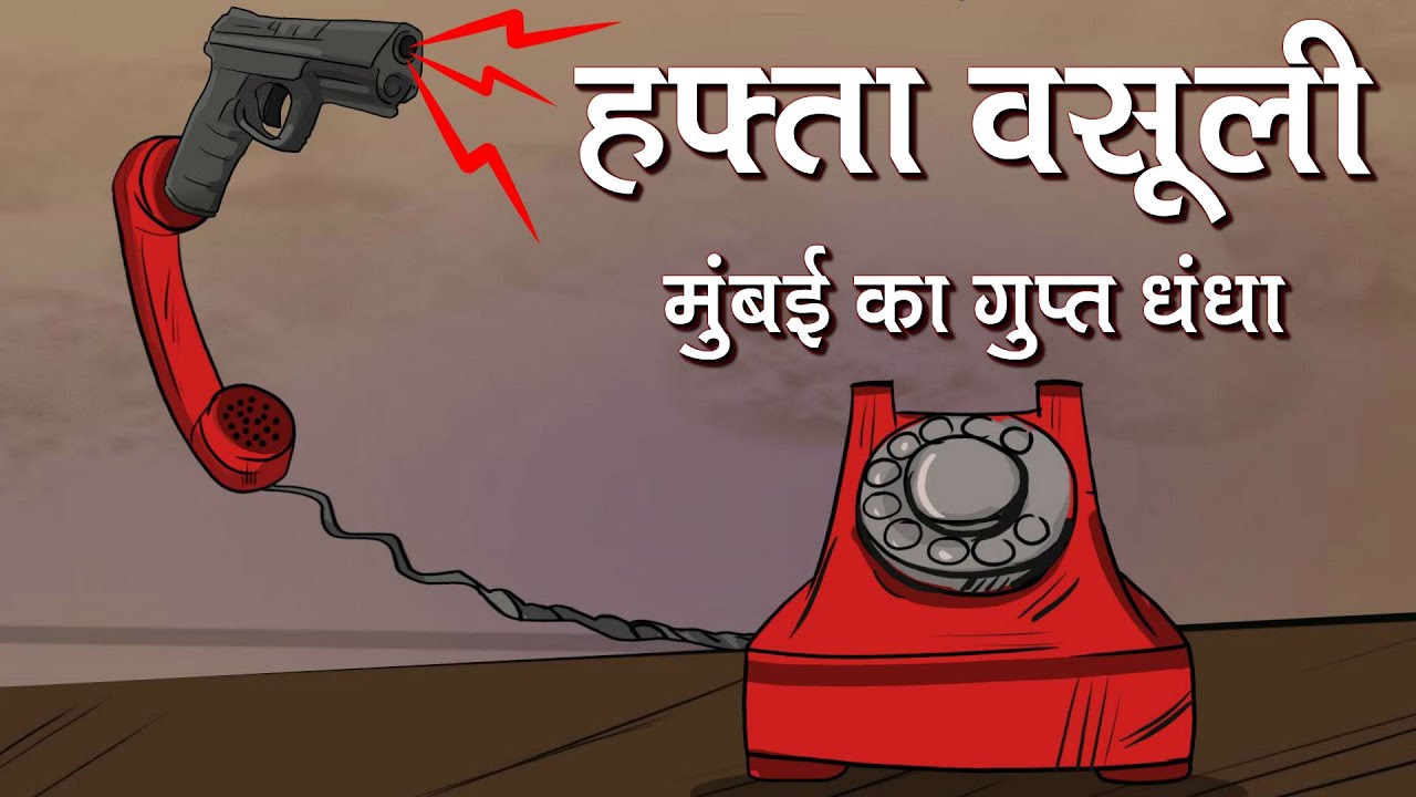 मुंबई में हफ्ता-वसूली का धंधा कौन चला रहा है? बिस्बो हिंदी