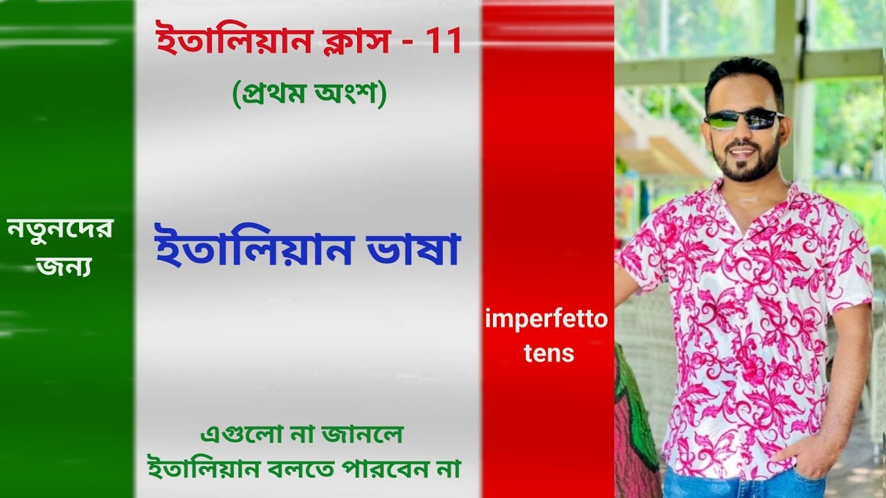 italian language - 11 (first part) ইতালিয়ান ভাষার imperfetto tens, শিখে লক্ষ লক্ষ বাক্য তৈরি করুন