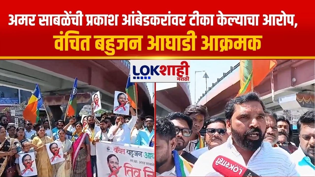 Chhatrapati Sambhajinagar | अमर साबळेंची प्रकाश आंबेडकर यांच्यावर, टीका केल्याचा आरोप VBA आक्रमक