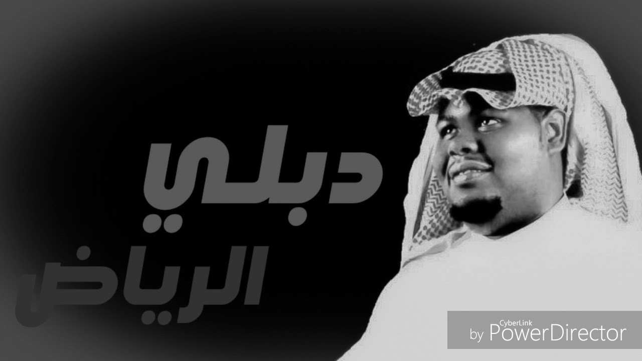واللي يرحم والدينك دبلي الرياض