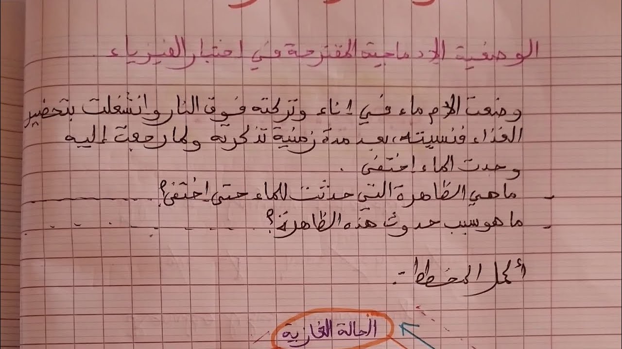 الوضعية الادماجية المقترحة في الفيزياء السنة اولى متوسط الفصل التاني 