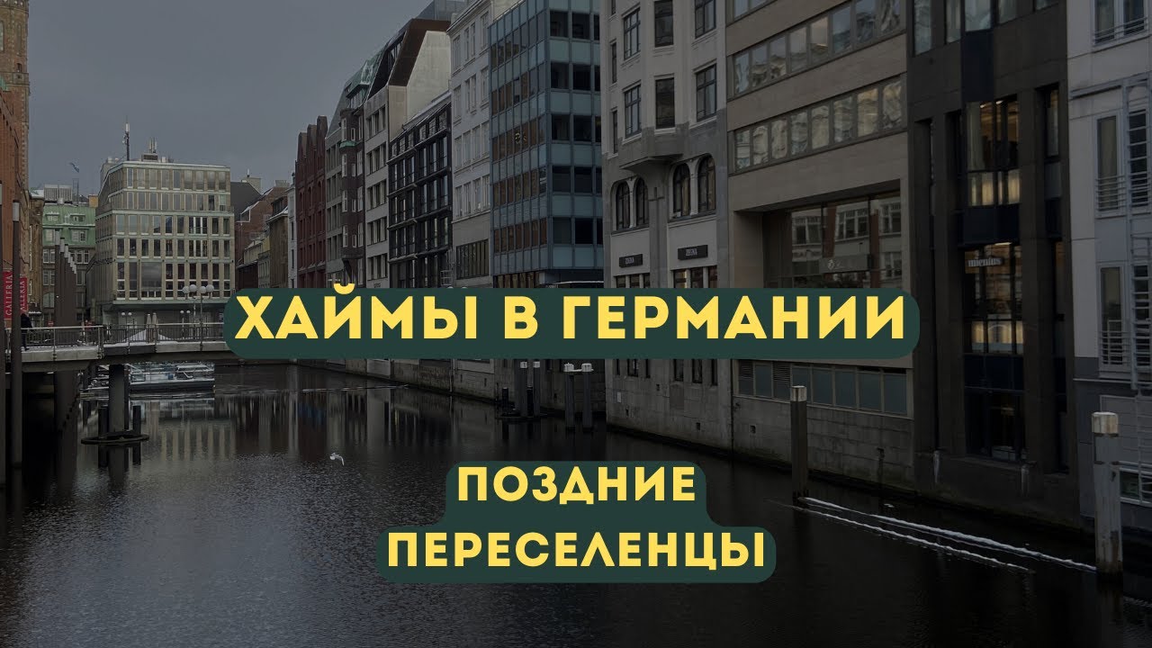 ПЕРЕЕЗД В ГЕРМАНИЮ. ХАЙМЫ. ОБЩЕЖИТИЕ И ХАЙМЫ КВАРТИРНОГО ТИПА. КУДА СЕЛЯТ ПОЗДНИХ ПЕРЕСЕЛЕНЦЕВ.