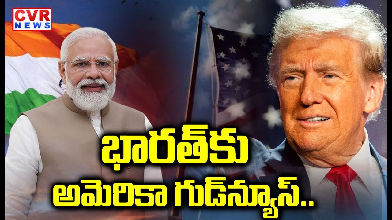 భారత్‌కు అమెరికా గుడ్‌న్యూస్‌ | America Good News To India | CVR NEWS