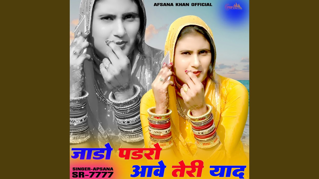 जाडो पडरो आवे तेरी याद