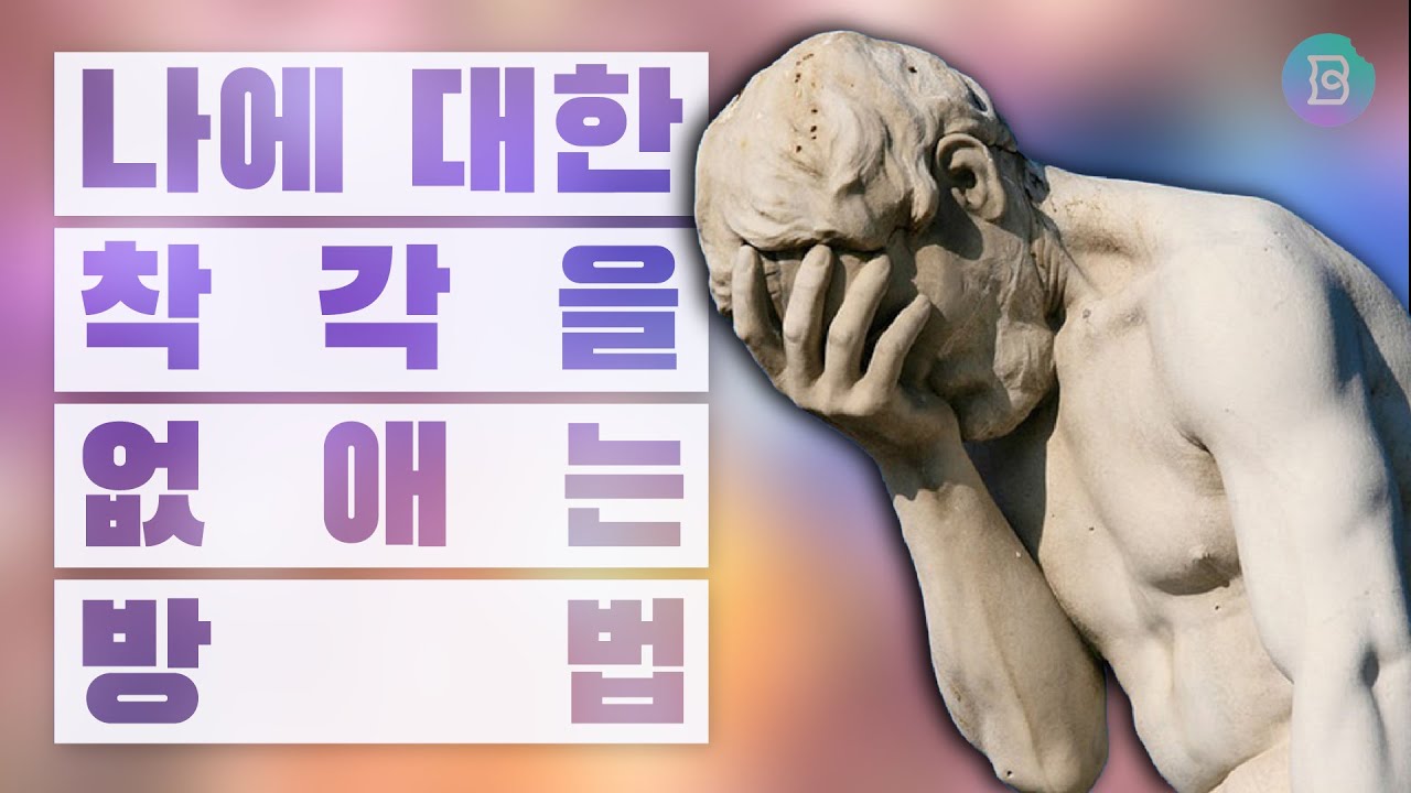 나에 대한 착각에서 벗어나기! 나 자신을 아는 방법에는 두 가지가 있어요! 한 가지 방법만 사용하면 착각에 빠집니다.