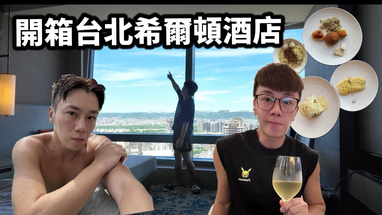 【台灣台北】 開箱 🏨 板橋 Hilton Taipei Sinban 「台北新板希爾頓」💨 房間冷氣不足 🥵游泳池打卡聖地 🏊‍♂️ 貴賓室食物一般 🍲 - 自費食評  // {中文字幕 }
