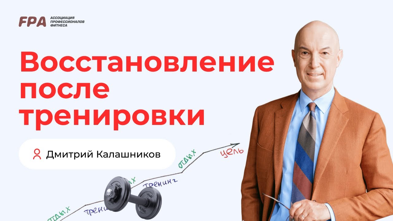 Восстановление после тренировки | Дмитрий Калашников (FPA)