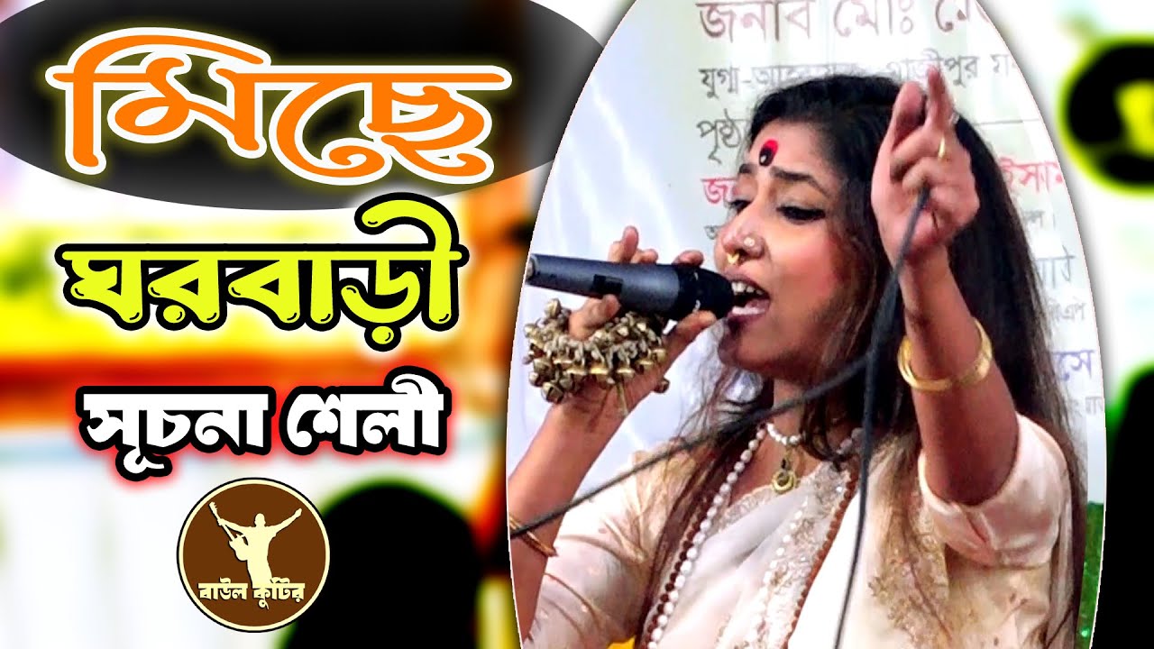 মিছে ঘরবাড়ী | সুচনা শেলী | আমি দেখলাম সংসার বুজবাজির প্রকার | Mise gor bari | Suchona sheli