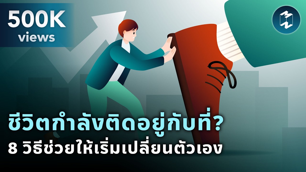 ชีวิตกำลังติดอยู่กับที่? 8 วิธีช่วยให้เริ่มเปลี่ยนตัวเอง | Mission To The Moon EP.1933