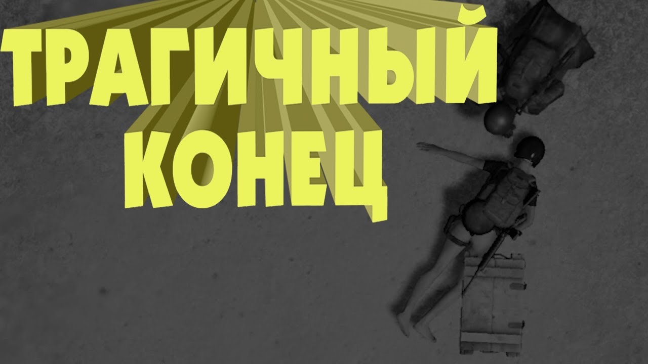 Трагичный конец (PUBG)