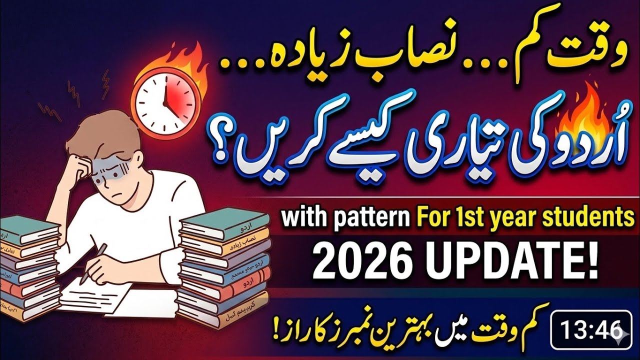1st year Urdu paper pattern 2026 | Urdu ki tyari krnay ka asan Tariqa | 1st year Urdu ki tyari | 