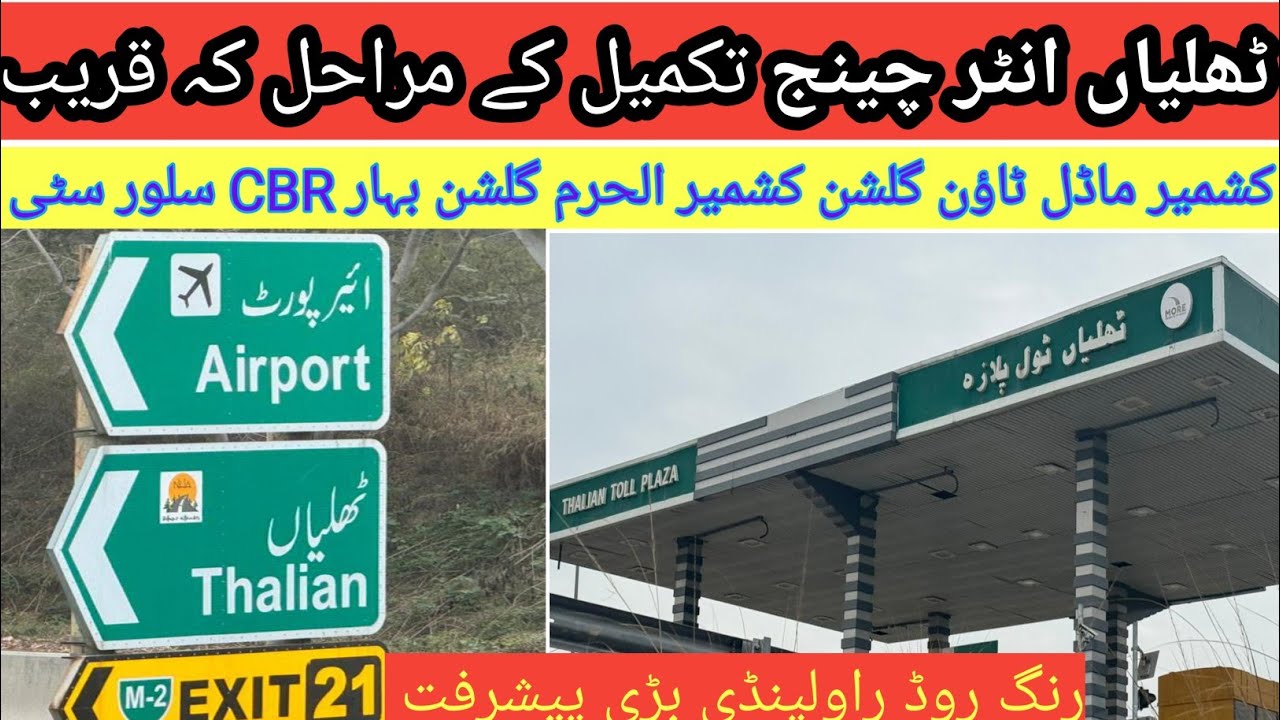 ٹھلیاں انٹر چینج رنگ روڈ میں بڑی پیشرفت