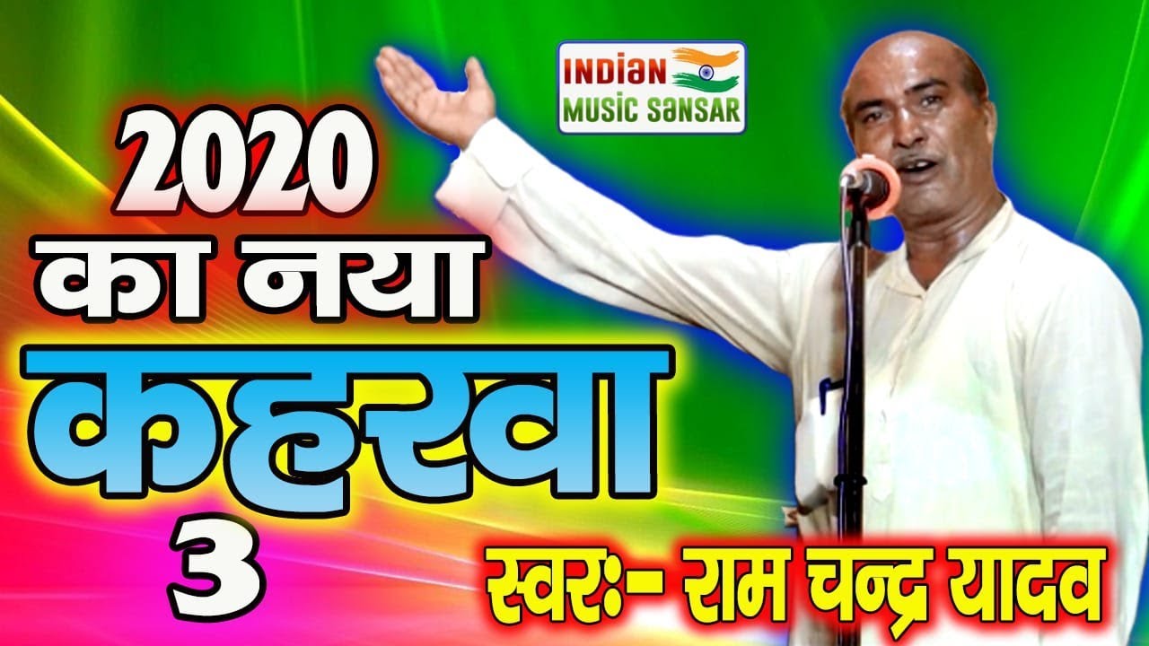 कहरवा- 3 नया साल पर स्पेशल राम चंद्र यादव जी #INDIAN_music_sansar