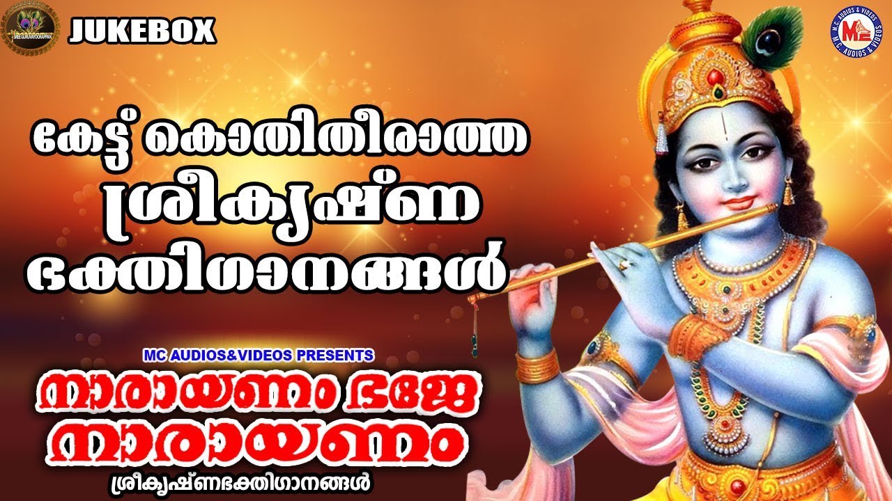 നാരായണം ഭജേ നാരായണം | ഗുരുവായൂരപ്പഭക്തിഗാനങ്ങൾ | Hindu Devotional Songs Malayalam | Krishna Songs |