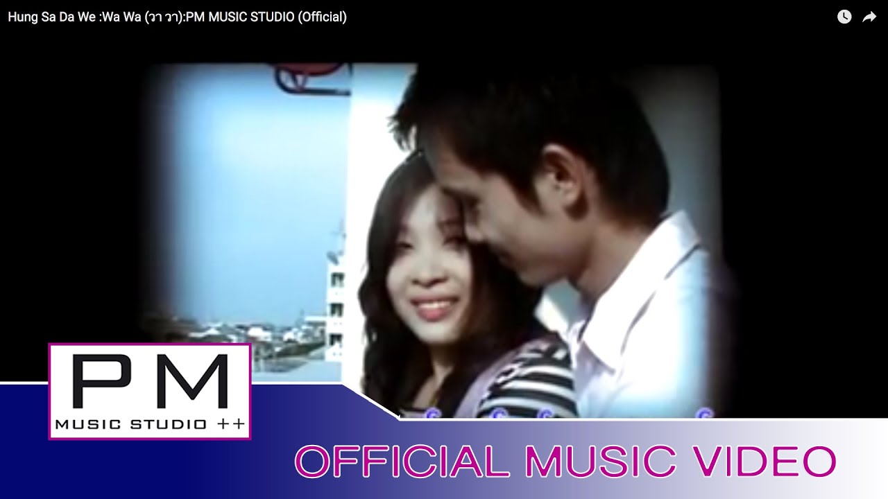 Karen Song : ဟွံင္သြါဍးေ၀ (Hung Sa Da We) - Wa Wa (วา วา) :PM MUSIC STUDIO (Official MV)