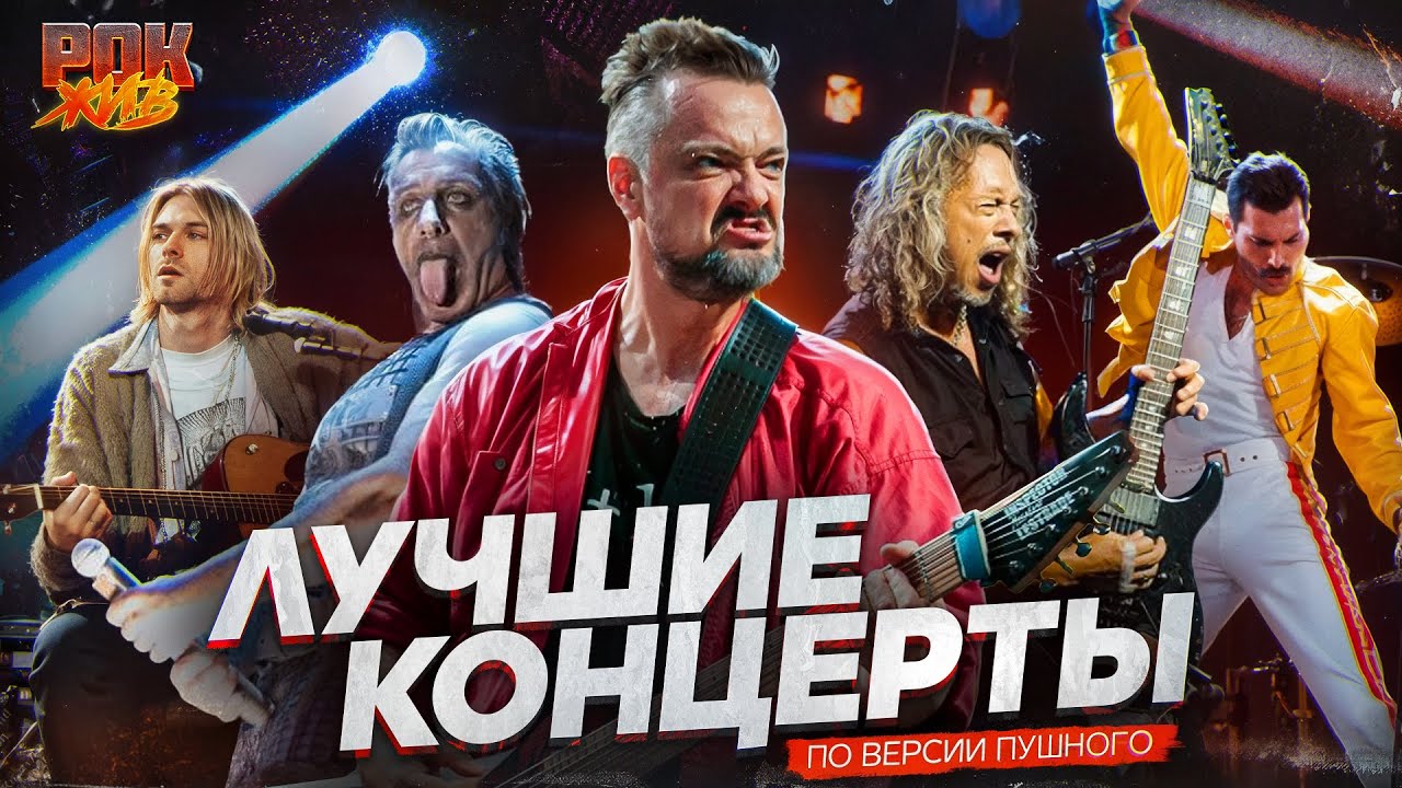 САМЫЕ КРУТЫЕ КОНЦЕРТЫ | РОК ЖИВ