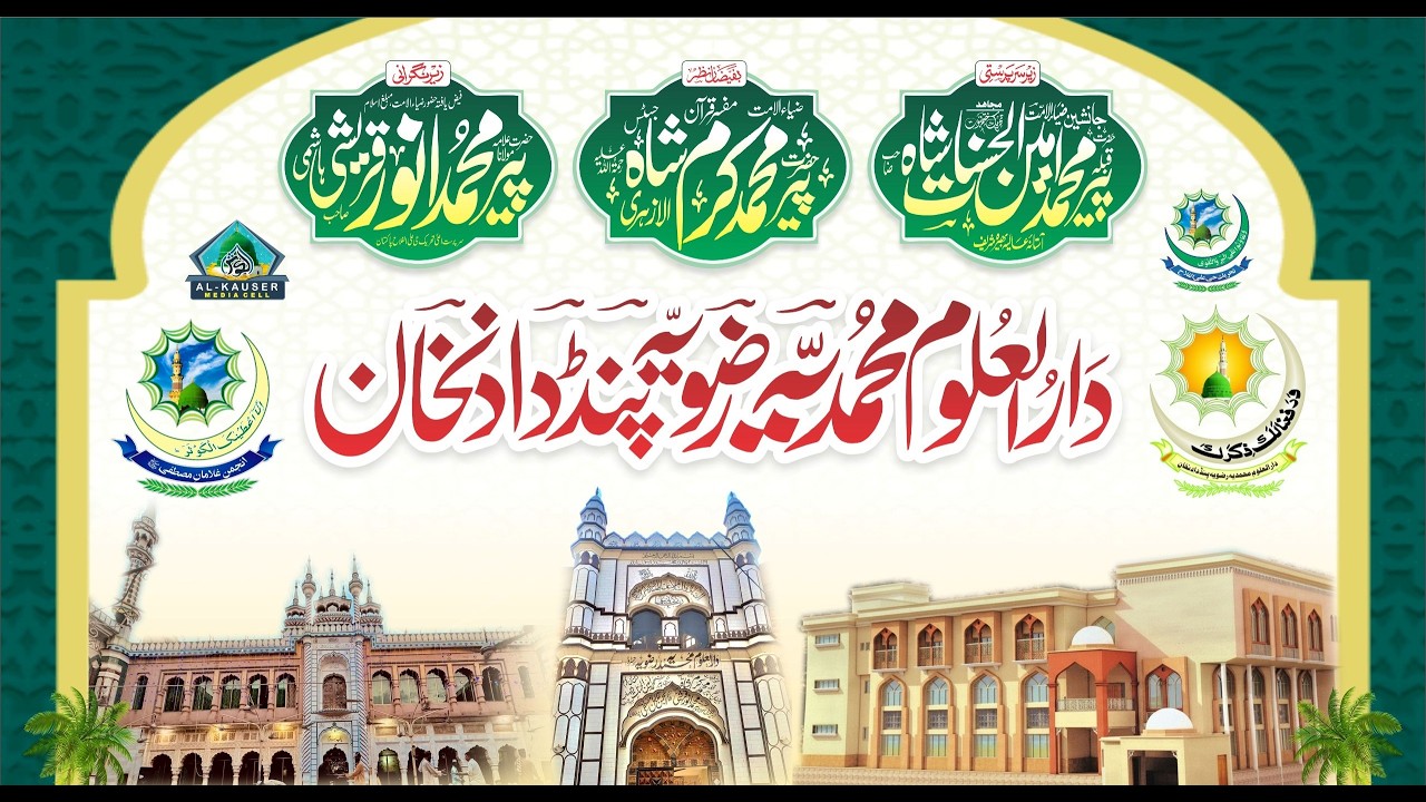 مرکز علم و عرفان دارالعلوم محمدیہ رضویہ پنڈدادنخان