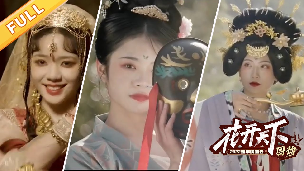 【高清完整版】古风新歌川台首唱，引爆奇幻国潮宇宙【2022花开天下】