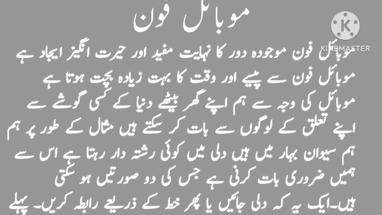 URDU ESSAY FOR MOBILE PHONE|| BORAD EXAM PAAS || URDU MAZMOON || ALL URDU STUDENTS