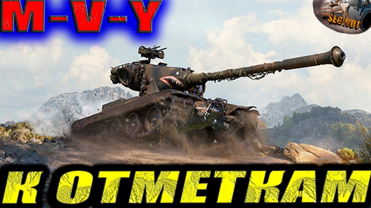 M-V-Y (ТТ-10) #wot