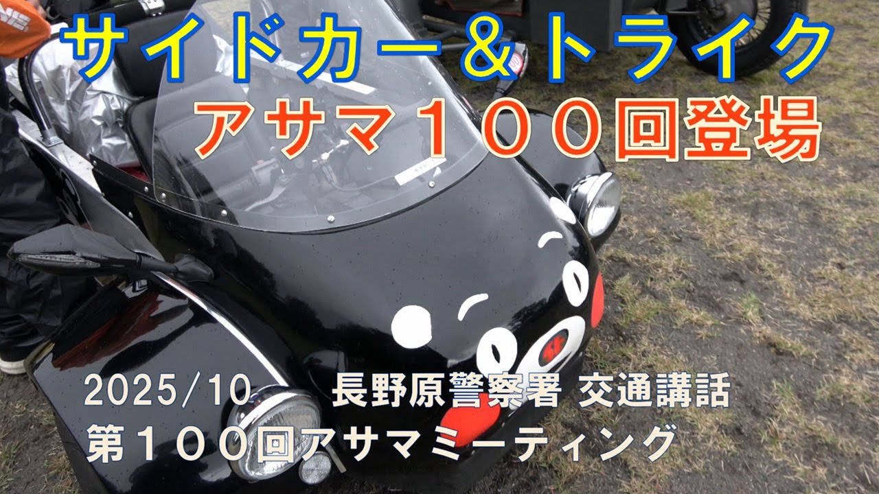 サイドカー＆トライクがアサマ１００回に登場