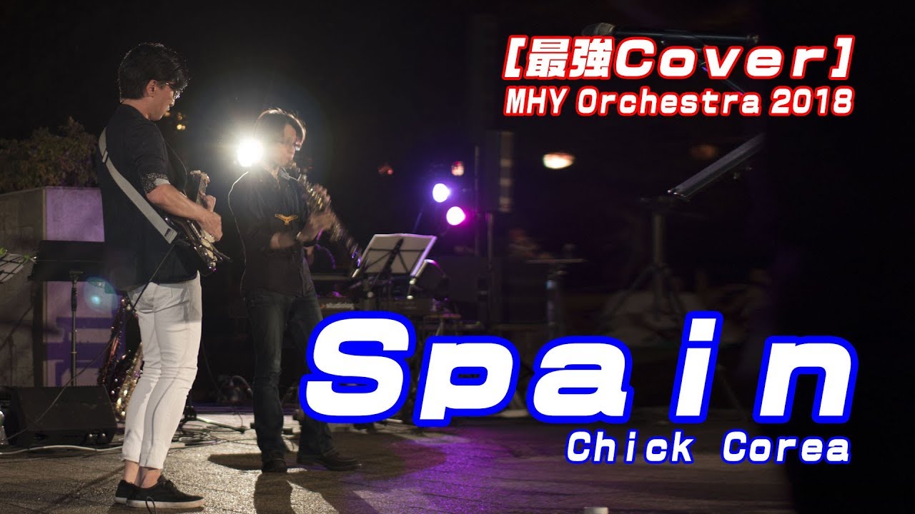 【最強Cover】Spain(チック・コリア) MHY Orchestra公演 2018