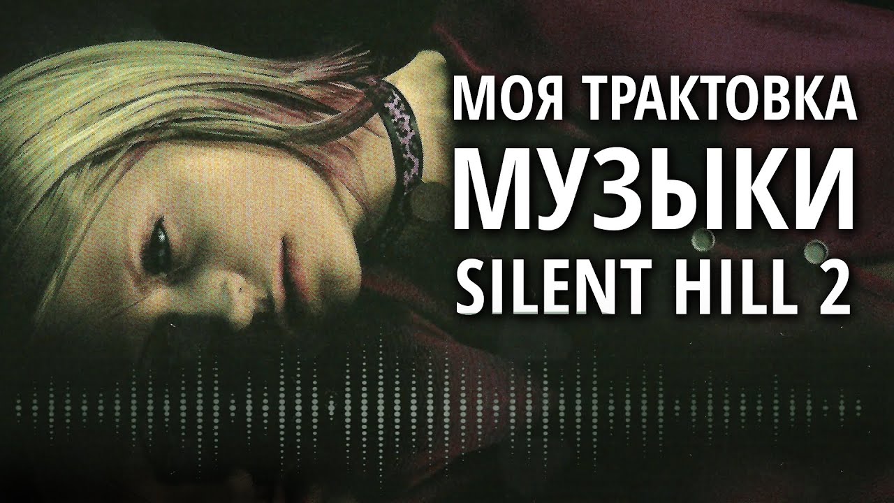 Моя трактовка музыки Silent Hill 2