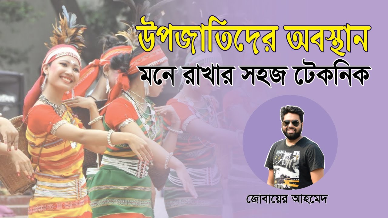উপজাতিদের অবস্থান মনে রাখার সহজ টেকনিক । মনে থাকবে সারাজীবন।