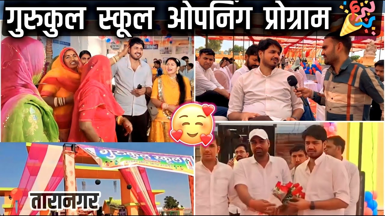 गुरुकुल स्कूल ओपनिंग प्रोग्राम🎉 | Special Highlights | कौन-कौन आए😍| GK Subhash Charan #subhashcharan