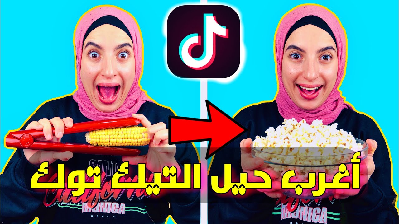 جربت اغرب حيل التيك توك للاكل😱 صدمة!! 😲😐