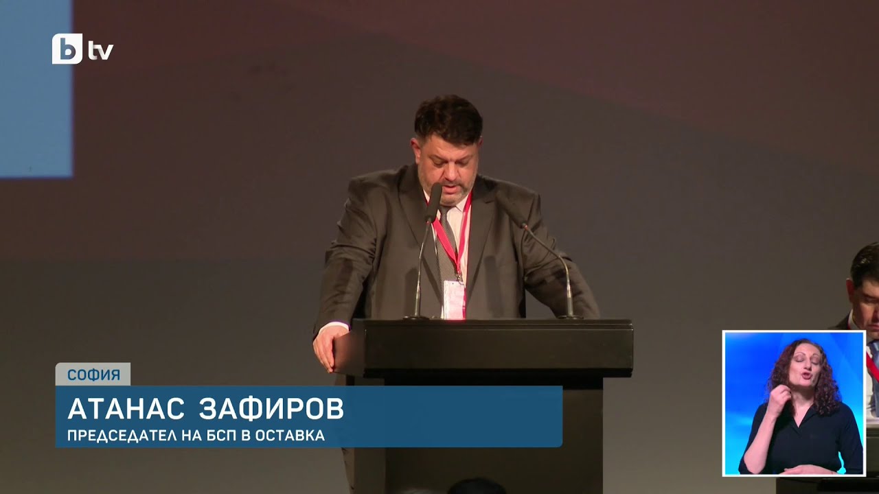 БСП провежда извънреден конгрес за смяна на лидера, Атанас Зафиров подаде оставка
