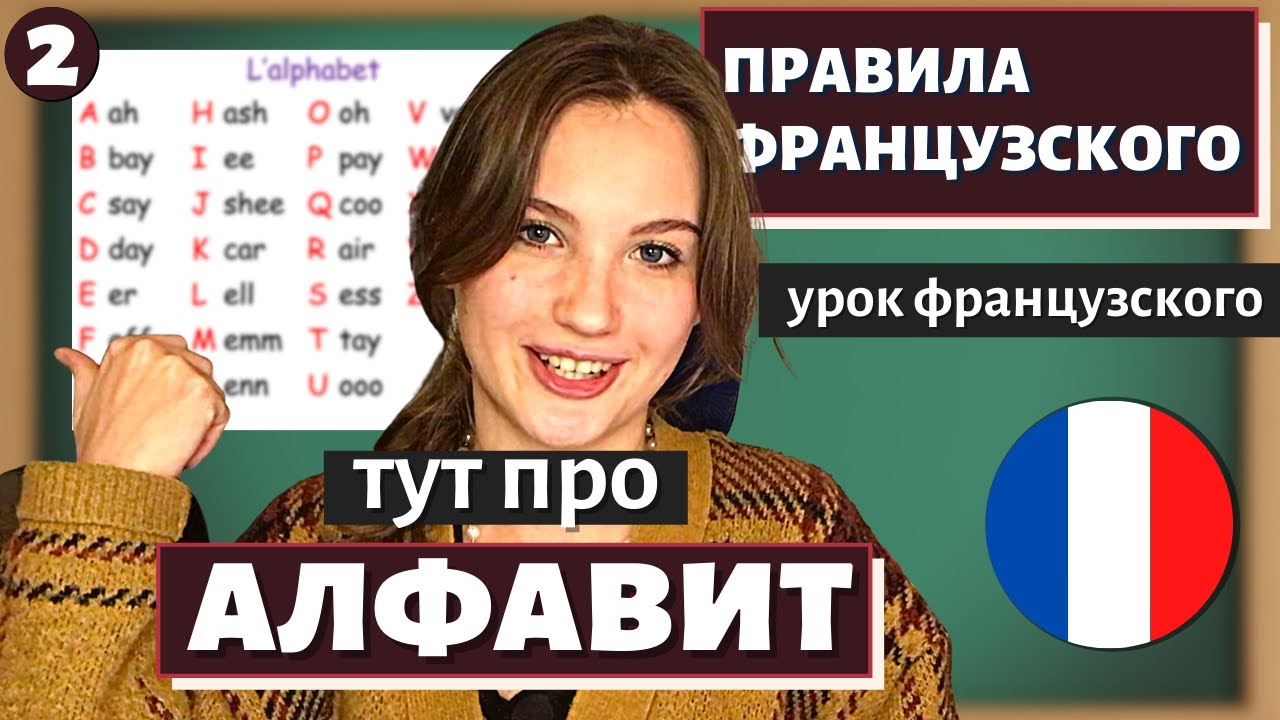 ПРАВИЛА ФРАНЦУЗСКОГО - Урок 2 - Алфавит и Чтение