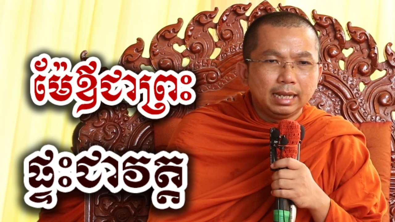 ម៉ែឪជាព្រះ ផ្ទះជាវត្ត - ទេសនា ជួន កក្កដា-KH Choun kakada 2026
