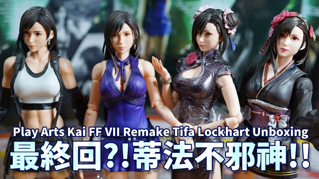 最終回?! 蒂法不邪神大集合!! 把玩給你看 Play Arts Kai Final Fantasy VII Remake Tifa Lockhart ALL VER. Unboxing【借我彥一下】