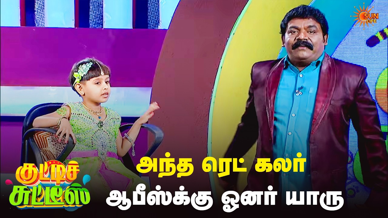 அந்த ரெட் கலர் ஆபீஸ்க்கு ஓனர் யாரு?😂 | Kutties Chutties | Best Moments | Sun Life