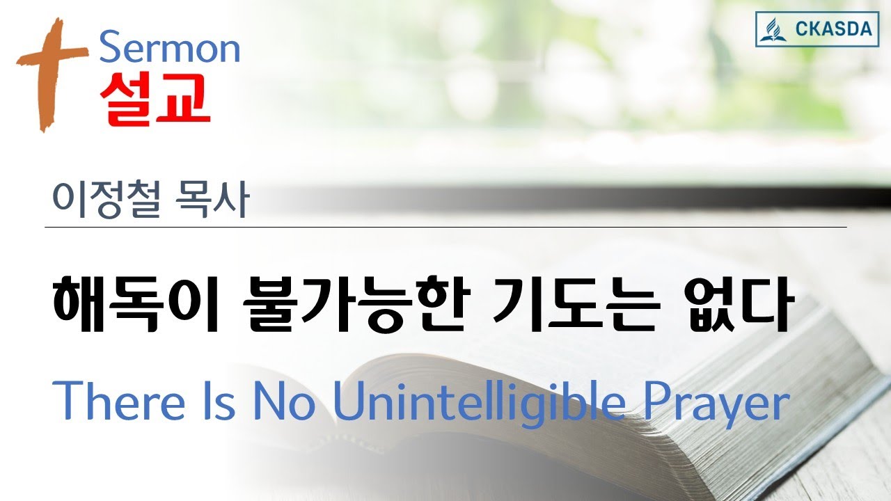 해독이 불가능한 기도는 없다 (이정철 목사)