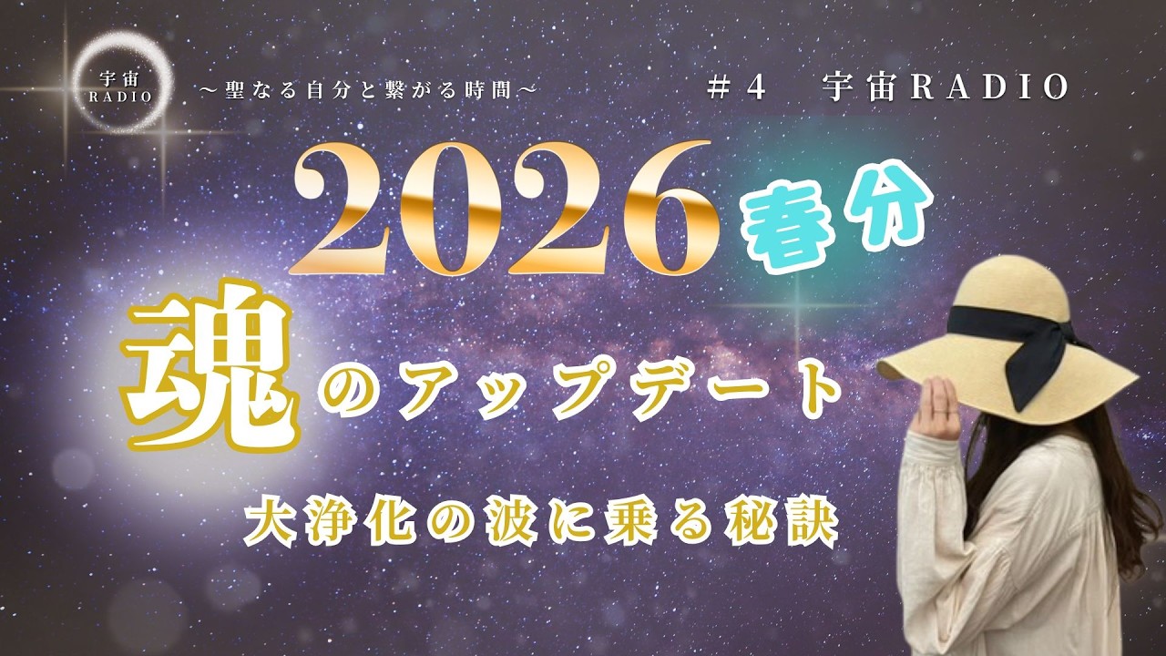 【第4回】魂のアップデートが止まらない！2026年春分｜大浄化を経て「新しい地球」へ。今すべき準備とは？