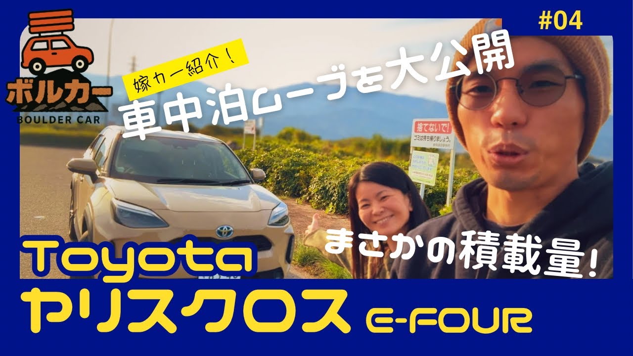 【ボルカー紹介】コスパ最強のコンパクトSUV！トヨタ・ヤリスクロス E-FOUR