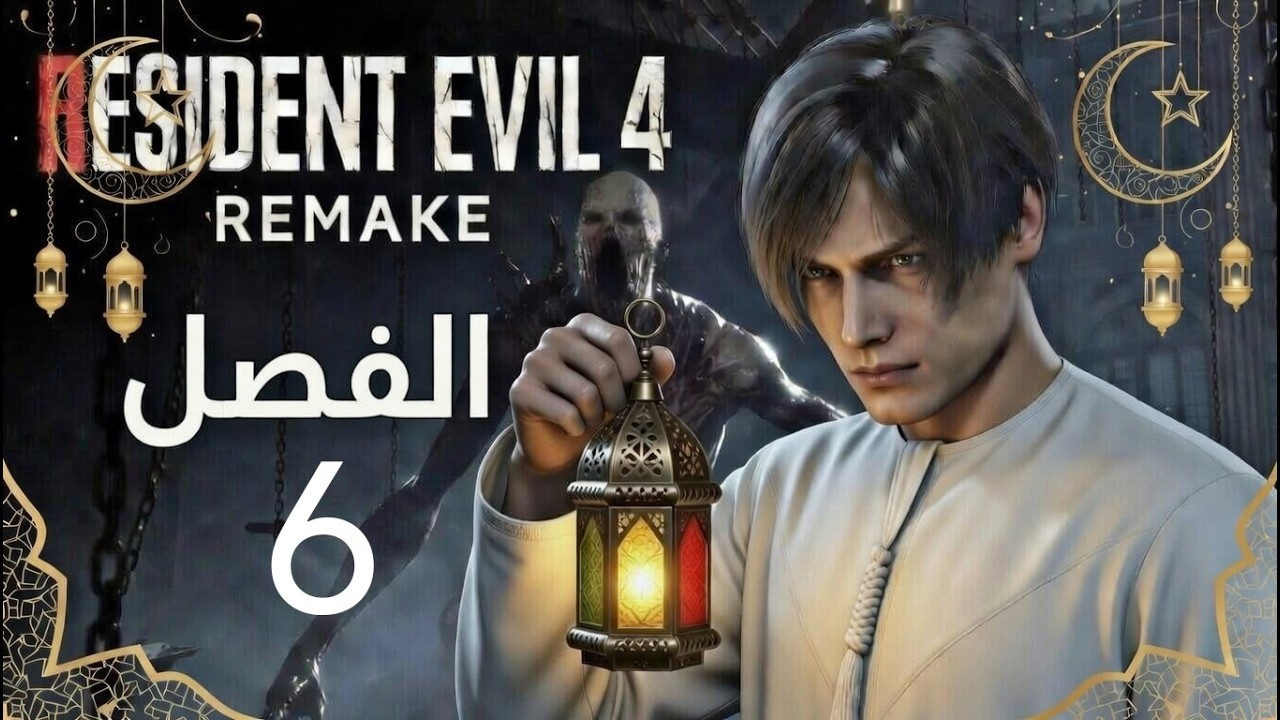 RSIDENT EVIL4 REMAKE الفصل 6
